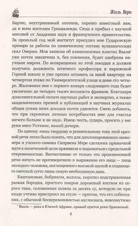 Книга Южная Звезда. Вторжение моря (Жюль Габриэль Верн) — 5