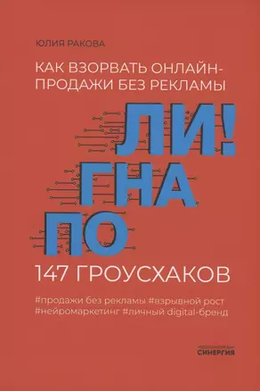 Погнали! Как взорвать онлайн-продажи без рекламы. 147 гроусхаков — 2910119 — 1