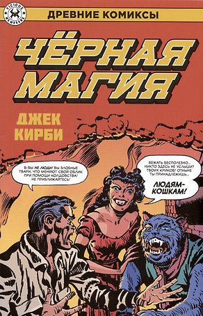 Древние Комиксы. Черная магия