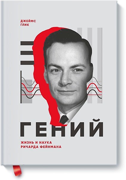 Книга Гений. Жизнь и наука Ричарда Фейнмана (Джеймс Глик) — 1
