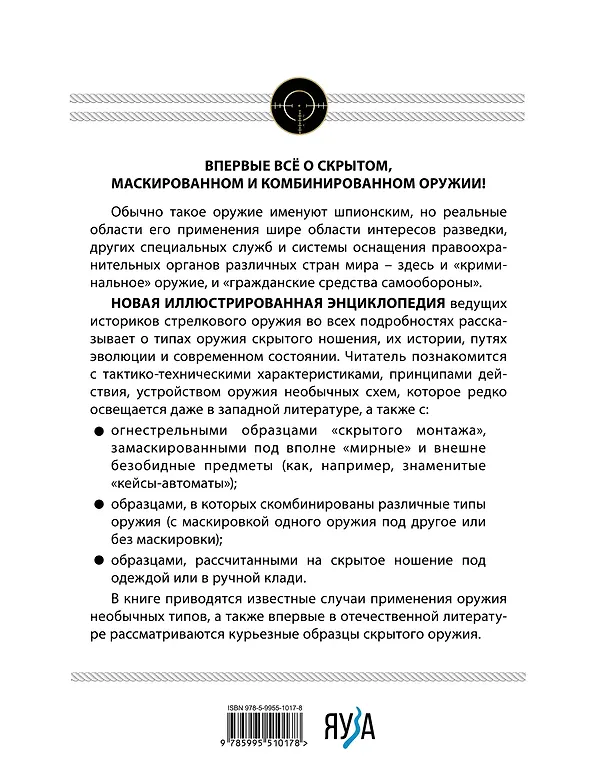 Книга Скрытое оружие спецслужб: Самая полная иллюстрированная энциклопедия (Семен Федосеев, Лев Семенов) — 2
