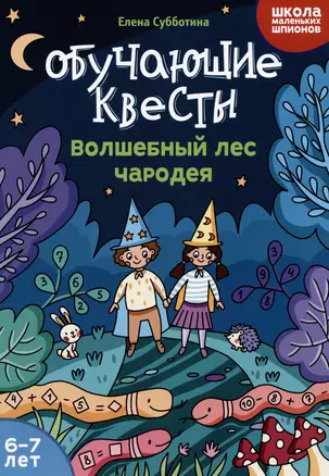 Обучающие квесты: 6-7 лет: волшебный лес чародея — 3056397 — 1