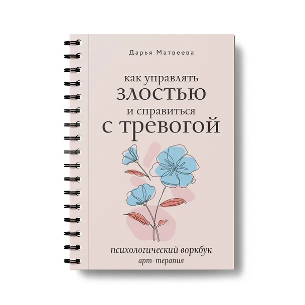Книга Как управлять злостью и справиться с тревогой. Психологический воркбук. Арт-терапия (Дарья Матвеева) — 4