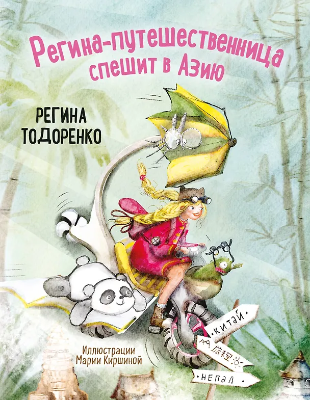 Книга Регина-путешественница спешит в Азию (Регина Тодоренко) — 1
