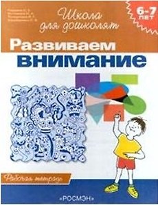 Книга Развиваем внимание. 6-7 лет. Рабочая тетрадь. (Светлана Гаврина) — 1
