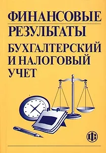 Финансовые результаты: бухгалтерский и налоговый учет: Учебное пособие