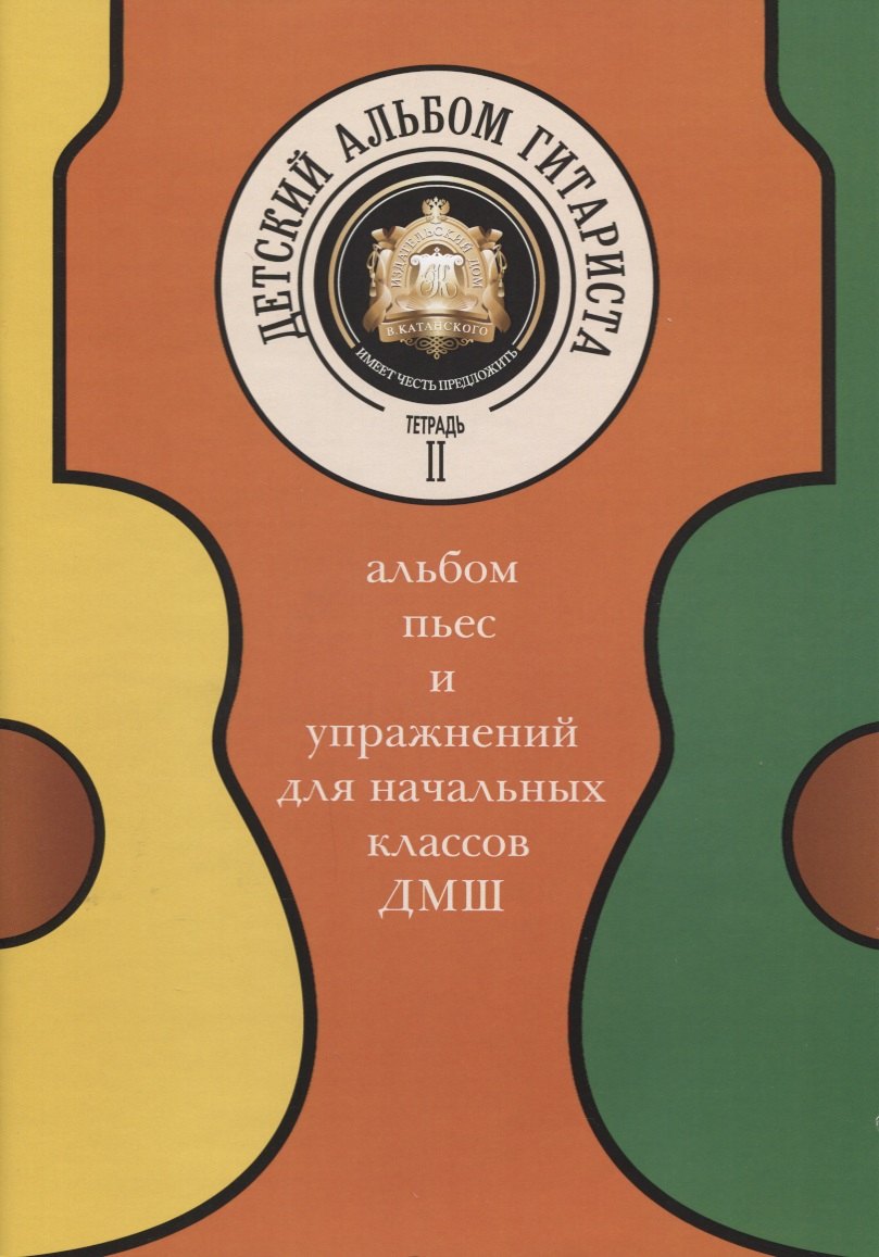 

Детский альбом гитариста. Альбом пьес и упражнений для начальных классов ДМШ. Тетрадь 2
