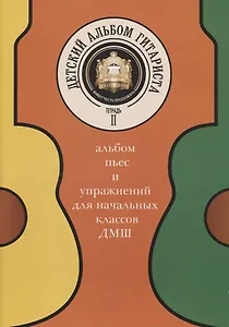 Детский альбом гитариста. Альбом пьес и упражнений для начальных классов ДМШ. Тетрадь 2