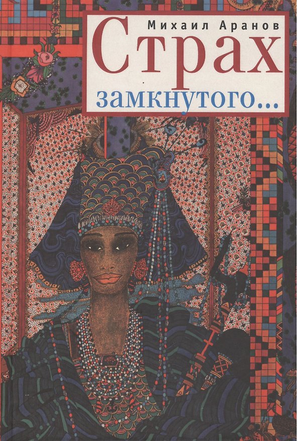 Книга Страх замкнутого... Повести и рассказы (Михаил Аранов) — 1