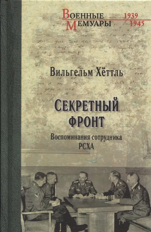 Книга Секретный фронт. Воспоминания сотрудника РСХА (Вильгельм Хёттль) — 1