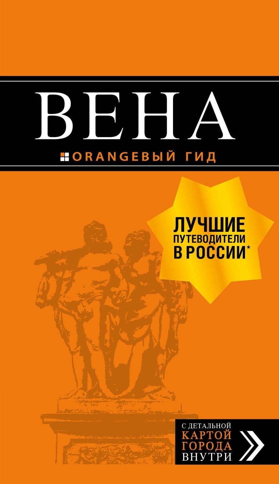

Вена: путеводитель. 6-е изд., испр. и доп.