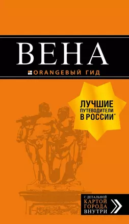 Вена: путеводитель. 6-е изд., испр. и доп. — 2667652 — 1