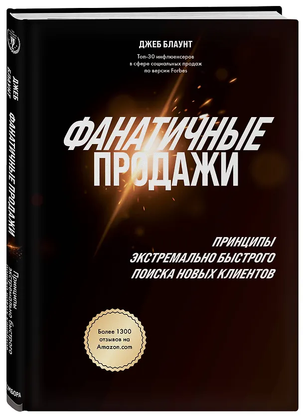 Книга Фанатичные продажи. Принципы экстремально быстрого поиска новых клиентов (Джеб Блаунт) — 4
