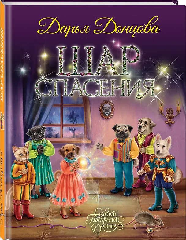 Книга Шар Спасения (Дарья Донцова) — 4