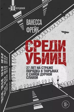 Среди убийц. 27 лет на страже порядка в тюрьмах с самой дурной славой — 3040192 — 1