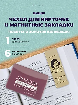 Набор чехол для карточек и магнитные закладки Писатели Золотая коллекция 3093352