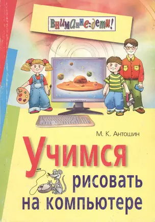 Учимся рисовать на компьютере (мягк) (Внимание: Дети). Антошин М. (Лагуна Арт) — 2133101 — 1