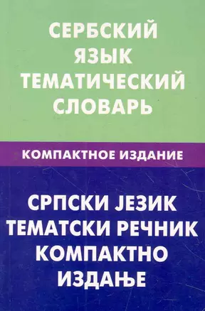 Сербский язык. Тематический словарь. Компактное издание. 10000 слов — 2275983 — 1