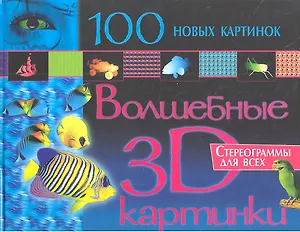 Волшебные 3D картинки. 100 новых картинок