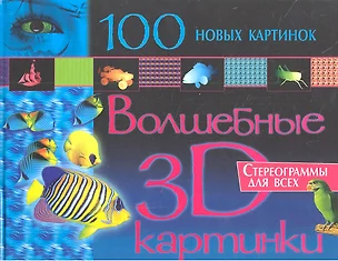 Волшебные 3D картинки. 100 новых картинок — 2308679 — 1