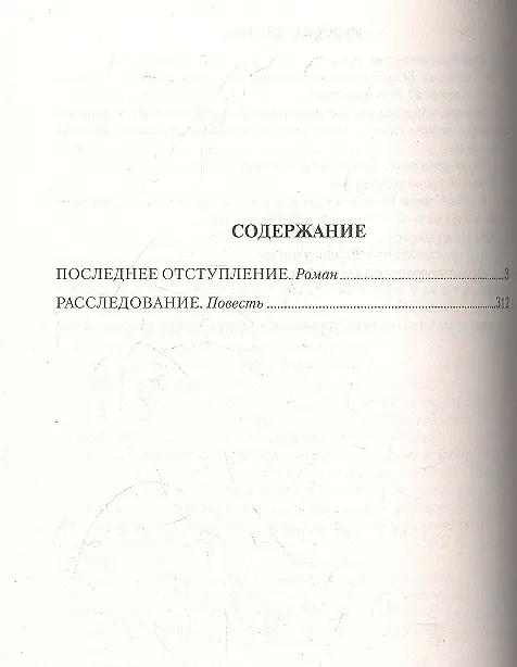 Книга Последнее отступление. Расследование : роман, повесть (Исай Калашников) — 2