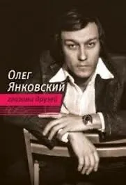 Книга Олег Янковский глазами друзей () — 2