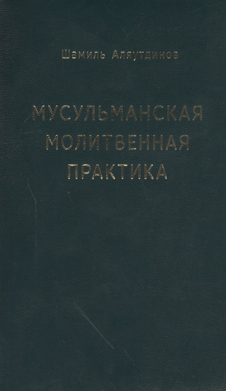 

Мусульманская молитвенная практика