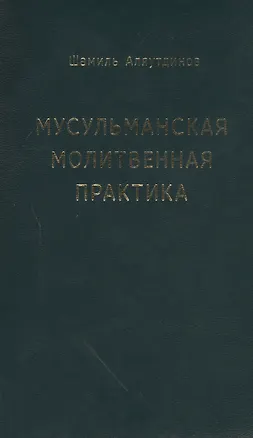 Книга Мусульманская молитвенная практика (Шамиль Аляутдинов)