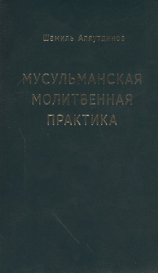 Книга Мусульманская молитвенная практика (Шамиль Аляутдинов) — 1