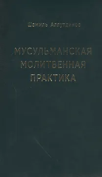 Мусульманская молитвенная практика