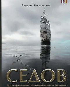 Седов: фотоальбом