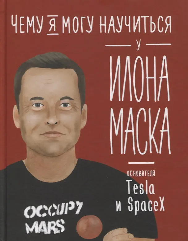 Книга Чему я могу научиться у Илона Маска (Ольга Соломатина) — 1