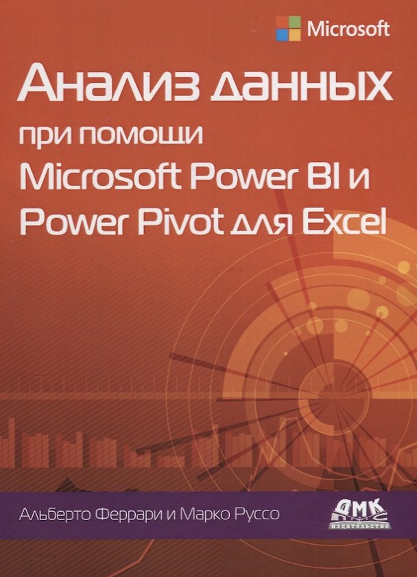 Книга Анализ данных при помощи Microsoft Power BI и Power Pivot для Excel (Альберто Феррари) — 1
