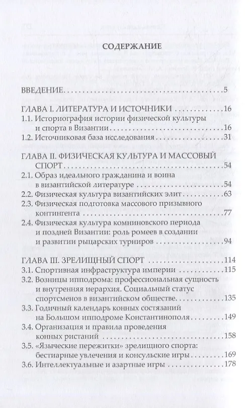 Книга Физическая культура и спорт в Византийской империи (Антон Глушич, Вадим Хапаев) — 2