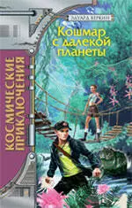 Кошмар с далекой планеты: повесть — 2214695 — 1