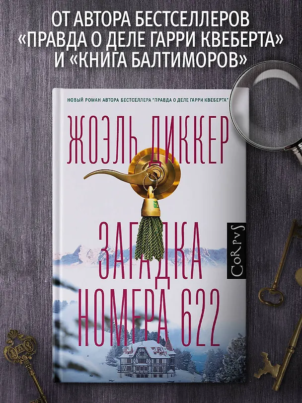 Книга Загадка номера 622 (Жоэль Диккер) — 5