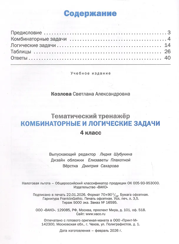 Книга Математика. 4 класс. Комбинаторные и логические задачи (Светлана Козлова) — 2