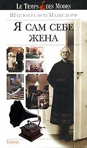 Я сам себе жена