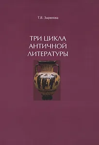 Три цикла античной литературы. Системогенетический анализ