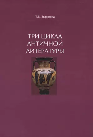 Три цикла античной литературы. Системогенетический анализ — 2976738 — 1