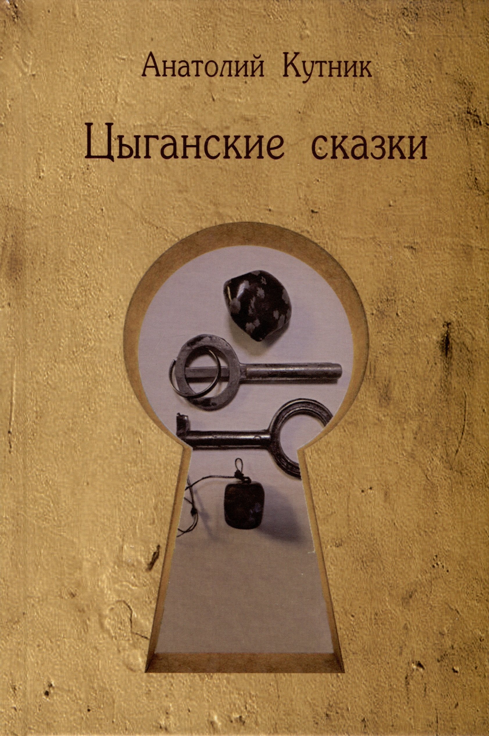 

Цыганские сказки