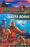 Книга Завтра война (Александр Зорич)