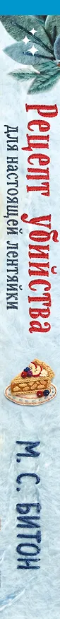 Книга Рецепт убийства для настоящей лентяйки + подарок (М.С. Битон) — 4
