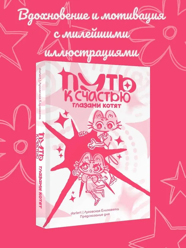 Книга Путь к счастью глазами котят (Елизавета Луговская) — 5