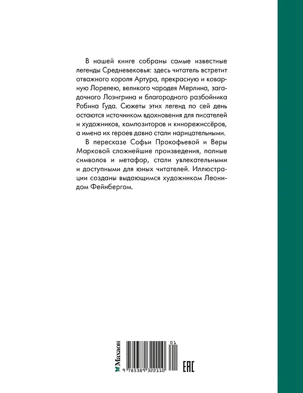 Книга Робин Гуд. 12 знаменитых легенд в пересказе для детей (Софья Прокофьева) — 2