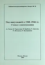 Под оккупацией в 1941-1944 гг. Статьи и воспоминания