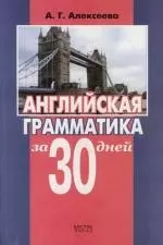 Английская грамматика за 30 дней — 2112024 — 1