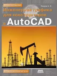 Инженерная графика для конструкторов в AutoCAD — 2170791 — 1