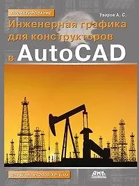 Книга Инженерная графика для конструкторов в AutoCAD () — 1