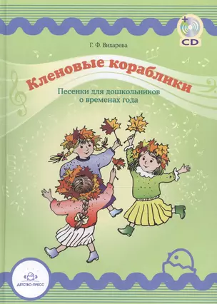 Кленовые кораблики. Песенки для дошкольников о временах года. + CD — 2575101 — 1